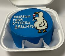 Бенто-торт Разреши тебя отхеппибездить