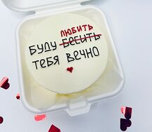 Бенто-торт Я буду любить (бесить) тебя вечно