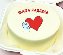 Бенто-торт с Вашей надписью и картинкой (милашка дарит большое сердечко).
