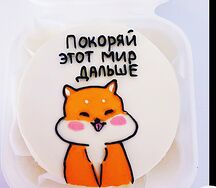 Бенто-торт с лисенком Покоряй это мир дальше