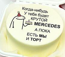 Бенто-торт когда-нибудь у тебя будет Мерседес, а пока