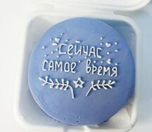 Бенто-торт с надписью Сейчас самое время
