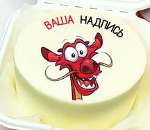 Бенто-торт с Вашей надписью и картинкой Дракон