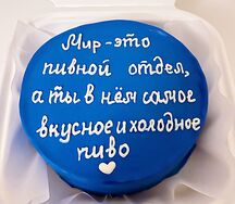 Бенто-торт Мир - это пивной отдел, а ты там