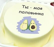 Бенто-торт ты моя половинка с авокадо