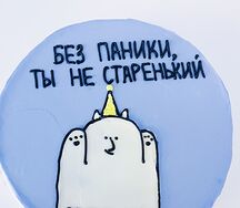 Бенто-торт Без паники, ты не старенький