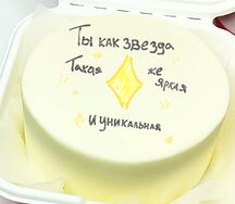 Бенто-торт Ты как звезда!