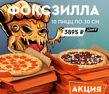 Набор Фоксзилла 10 пицц