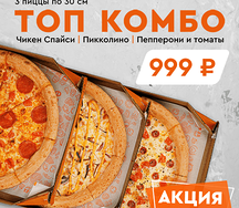 3 пиццы по 30 см