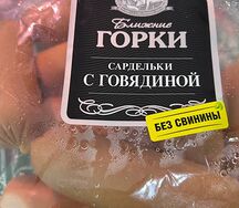 Сардельки говяжьи Ближние Горки