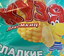 Кузя лакомкин