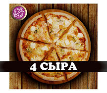 Пицца Четыре сыра