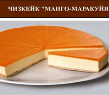 Чизкейк манго-маракуя