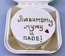 Бенто-торт Любимому мужу и папе