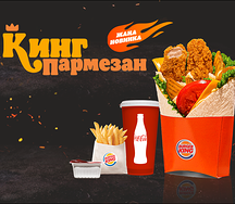 Пармезан Кинг Ролл комбо