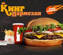 Пармезан Кинг Биф Комбо