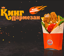 Пармезан Кинг Ролл