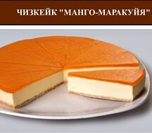 Чизкейк Манго-маракуйя