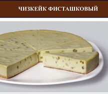 Чизкейк фисташковый