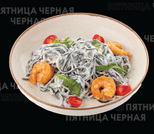 Паста нери с креветками