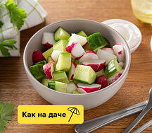 Салат с огурцом и редисом