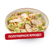 Цезарь с курицей