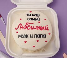 Бенто-торт Ты наш самый любимый муж и папа