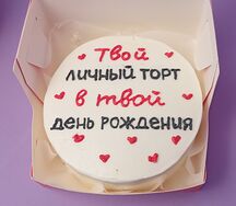 Бенто-торт Твой личный торт, в твой день рождения