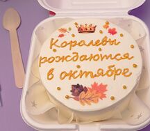 Бенто-торт королевы рождаются в октябре