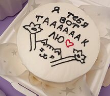 Бенто-торт Я тебя вот тааак люблю