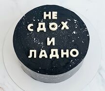 Торт Не сдох и ладно