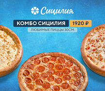 Комбо Сицилия