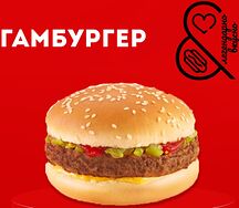 Гамбургер 