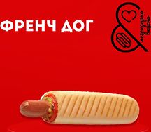 Френч-дог с говяжьей сосиской 