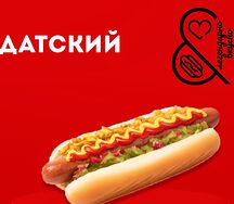 Гриль-дог с говяжьей сосиской 