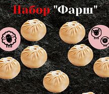 Набор Фарш