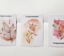 Открытка Поздравляю