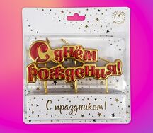 Свеча С днём рождения на шпажках