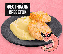 Креветочные котлетки с гарниром на выбор