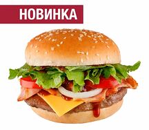 Бургер Барбекю с мясной котлетой