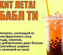 Бабл Ти L