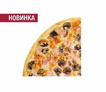 Пицца Ветчина и грибы