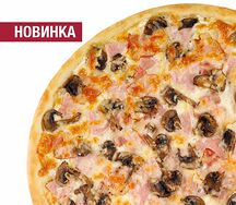 Пицца Ветчина и грибы