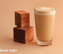 Флэт уайт