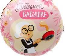 Фольгированные шары «Любимой бабушке»