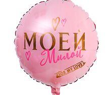 Шар фольгированный "Моей милой"