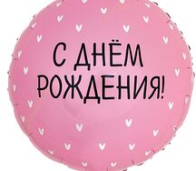 Фольгированные шары «С Днём Рождения» сердечки