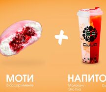 Моти и Напиток