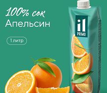 Сок IL Primo Апельсин