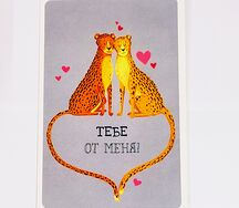 Открытка Тебе от меня